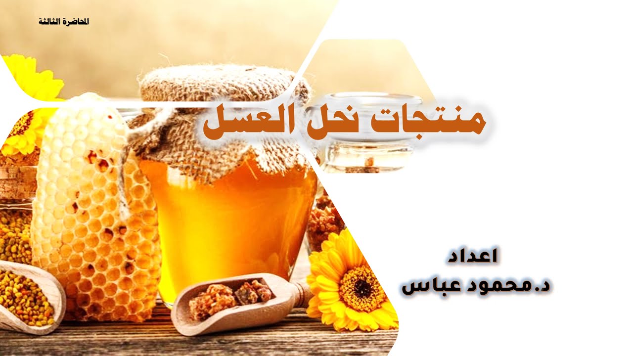 منتجات نحل العسل