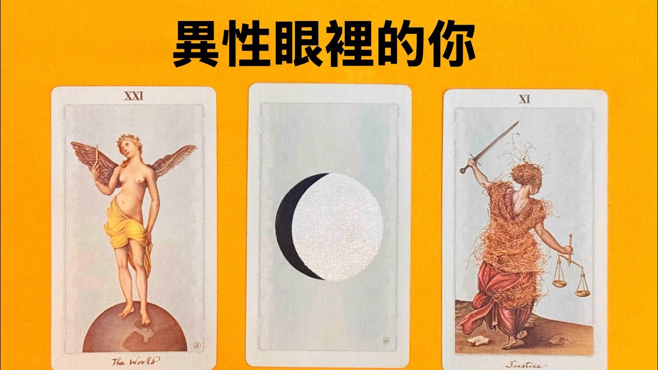 🔍異性眼裡的你，是怎麼樣的人？｜究竟多有魅力呢？｜你的吸引人的特質是什麼？🍀塔羅占卜｜異性看法