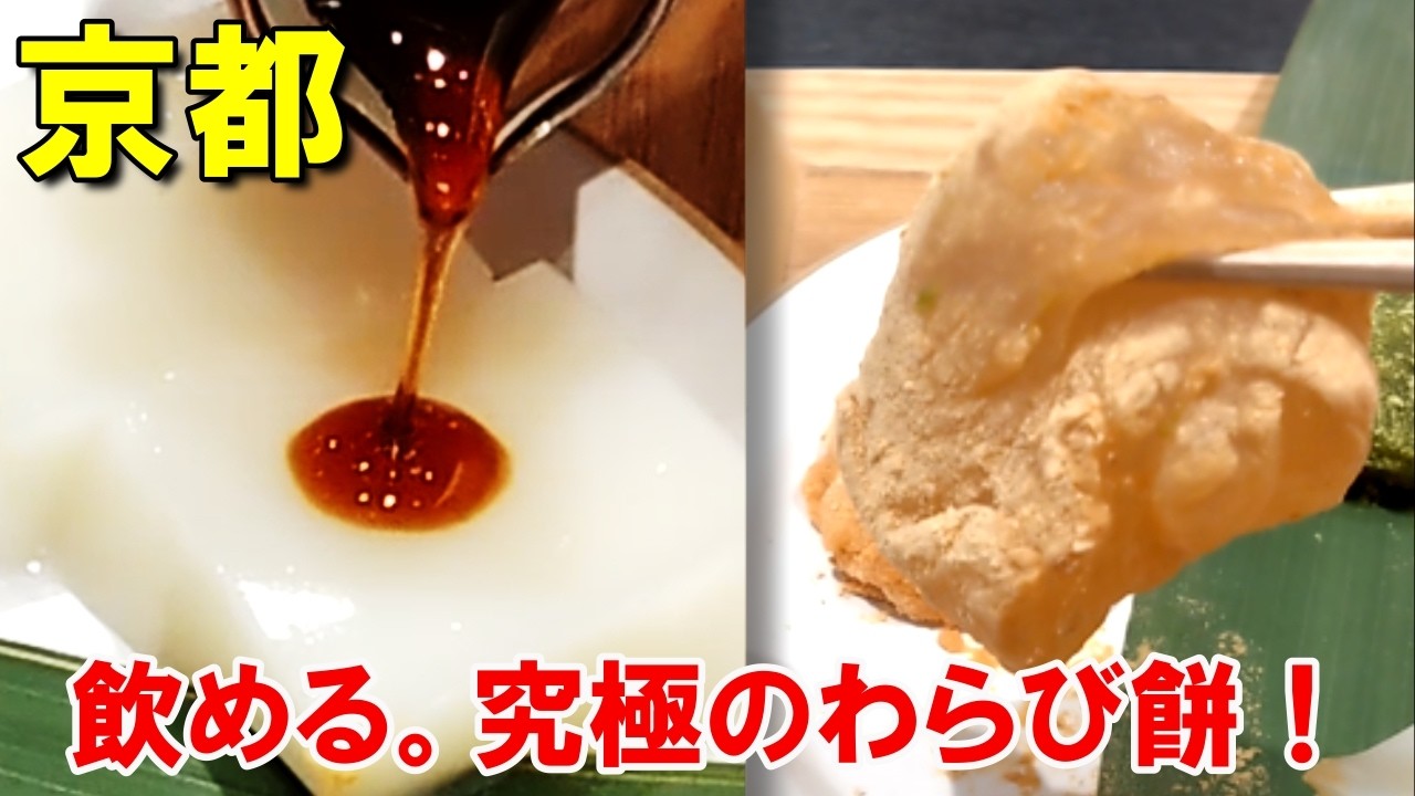 一度に3つの味が楽しめる！京都の名店『笹屋昌園』で話題のひとくち三彩わらびを実食
