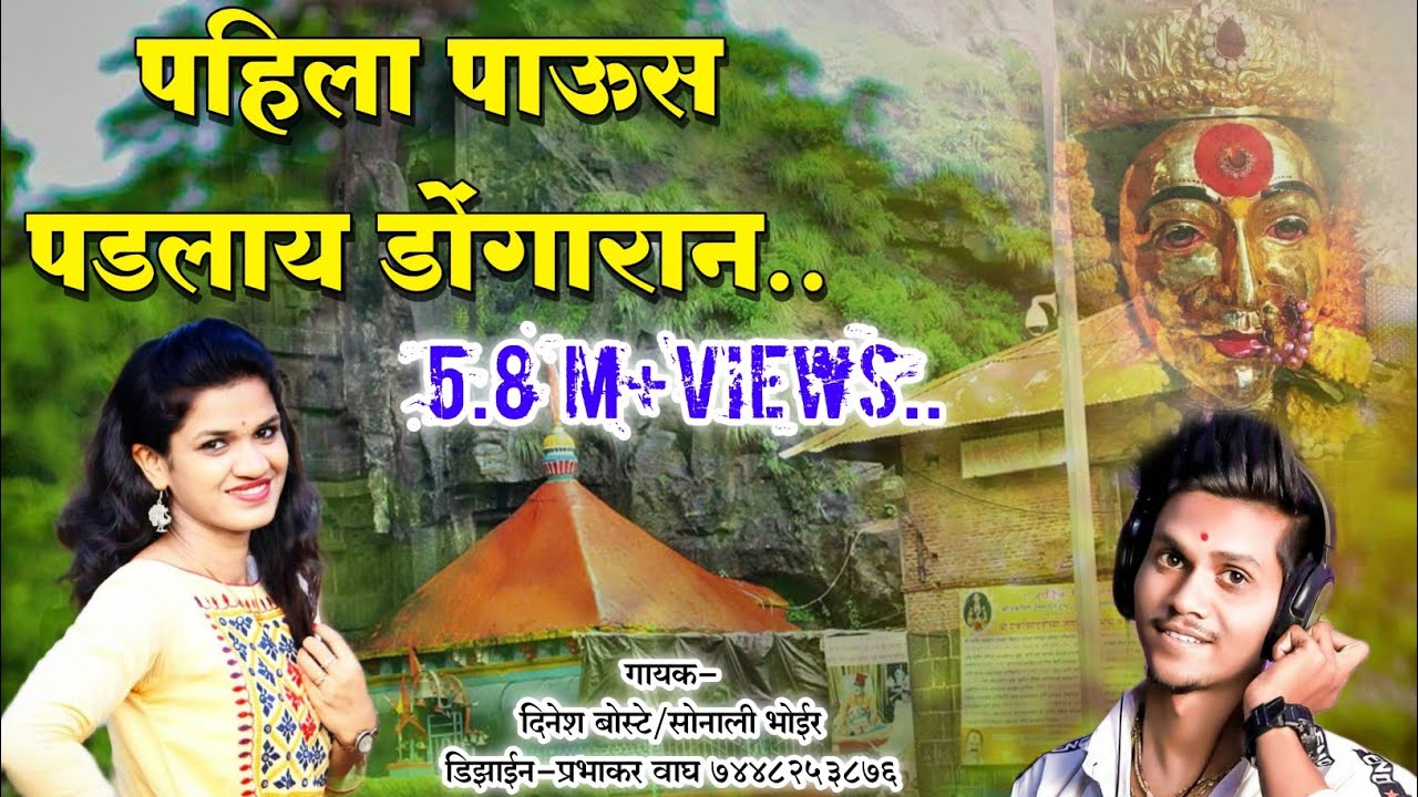 पहीलाच पाऊस पडलाय डोंगरान || pahilach paus || Aai Ekveera song || singer dinesh boste|| sonali bhoir