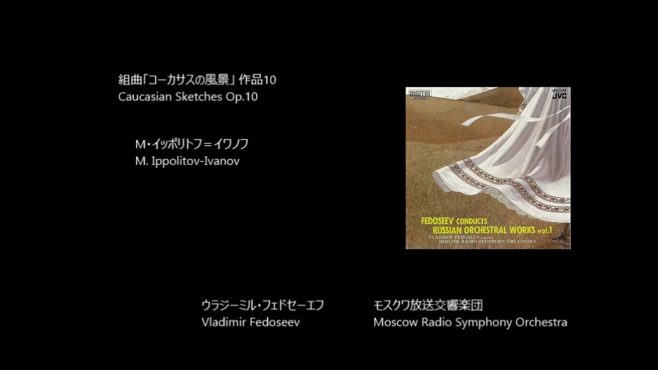 組曲「コーカサスの風景」 Caucasian Sketches Op.10   イッポリトフ＝イワノフ  Ippolitov-Ivanov   (Rec. 1981)