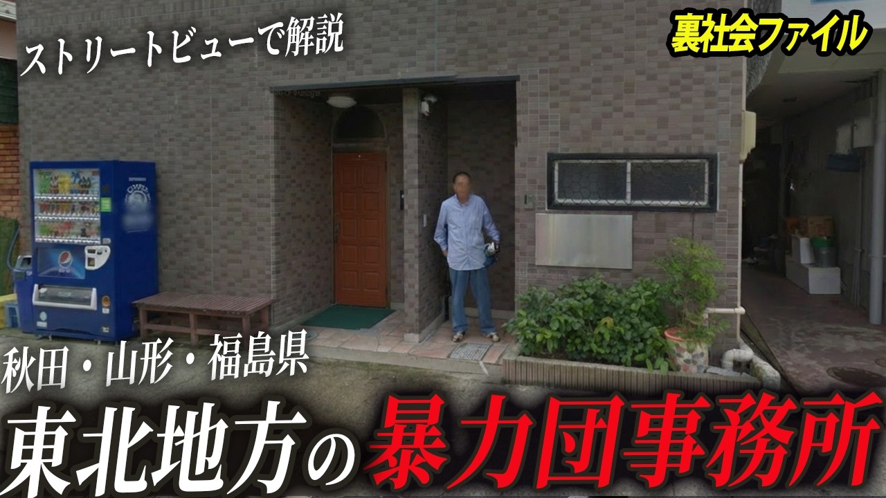 【空から見る】秋田・山形・福島にあるイケイケの暴力団事務所を徹底解説