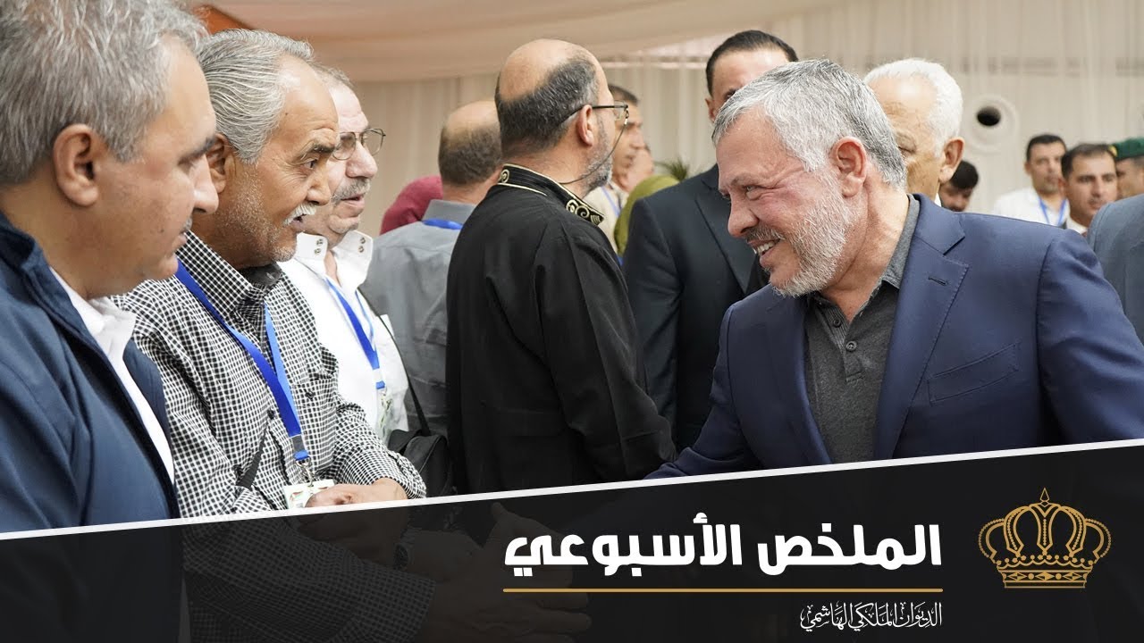 وداع قافلة حجاج بيت الله الحرام المخصصة لأسر الشهداء في ملخص نشاطات جلالة الملك 4 – 8 آب 2019