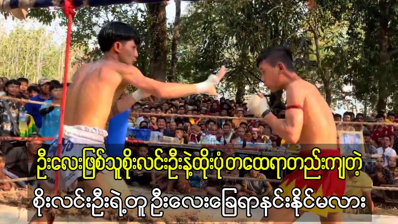 ဦးလေးဖြစ်သူခြေရာနင်းနိုင်မယ့် စိုးလင်းဦးရဲ့ တူ