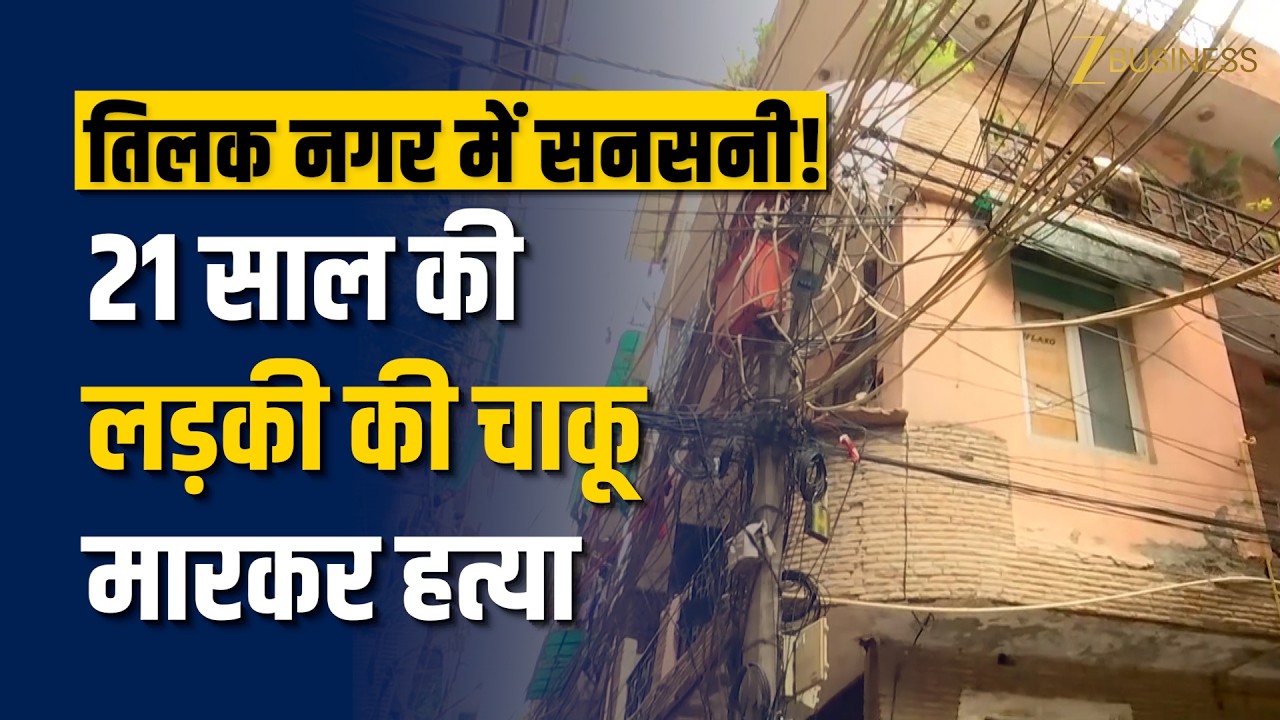 दिल्ली के तिलक नगर में 21 साल की युवती की चाकू घोंपकर हत्या: इलाके में दहशत | Delhi News