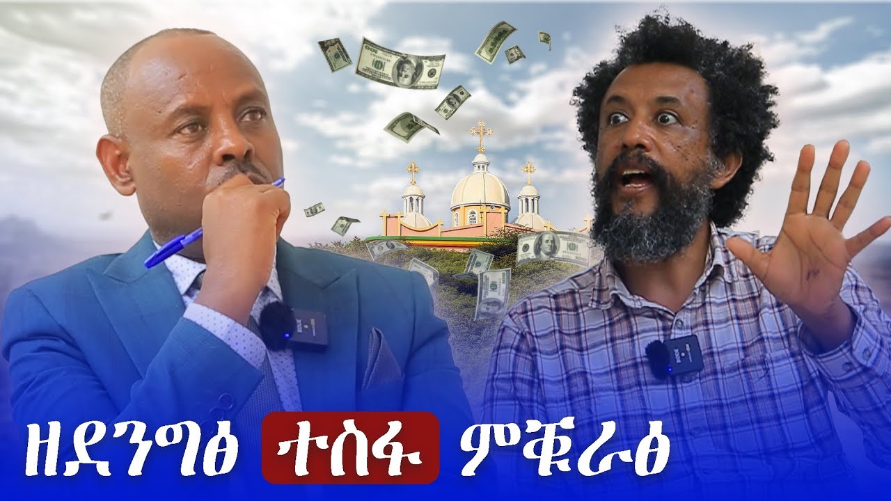🔵 ናይ ተፈጥሮ ሓደጋ ፣ቑጥዐ ኣምላኽ ፣ መቕሰፍቲ ፣ ስሑት ፖለቲካዊ ስልሒት ፣ሰላምና ዝሕምሱ 3 ኣካላት...ኣብ ትንሳኤ ሚዲያ ፦