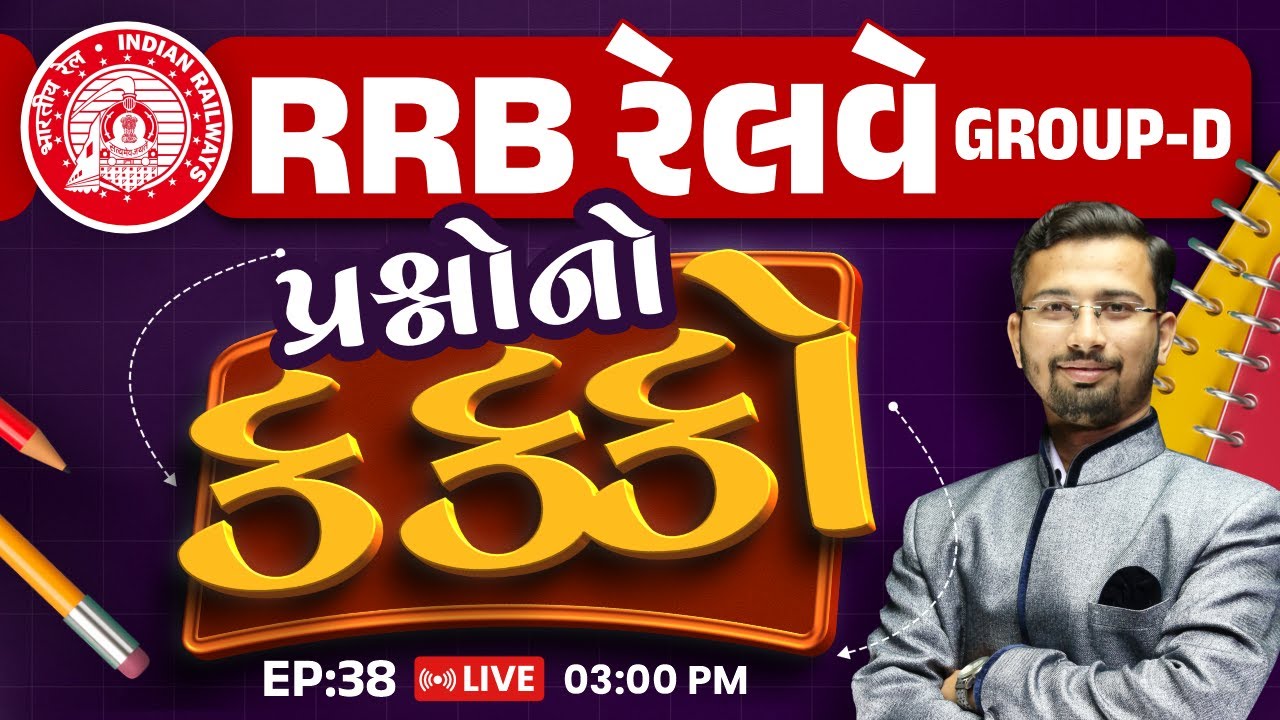 RRB Railway GROUP-D || પ્રશ્નોનો કક્કો || rrb group d || NILESH SIR