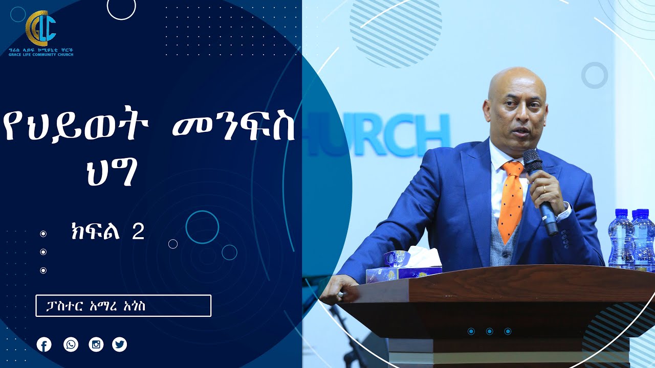 የህይወት መንፈስ ሕግ ክፍል ሁለት #በፓስተር አማረ ሐጎስ (The law of the spirit of life)