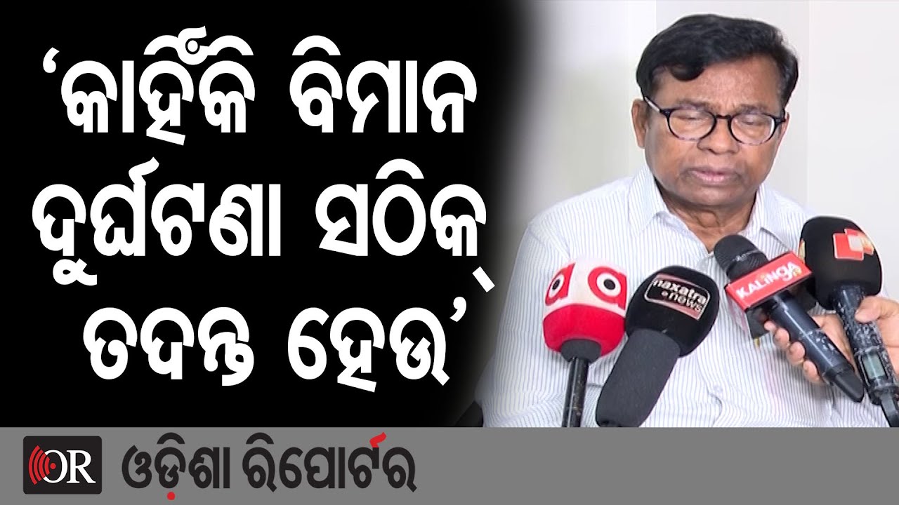 'କାହିଁକି ବାରମ୍ବାର ବିମାନ ଦୁର୍ଘଟଣା, ସଠିକ୍ ତଦନ୍ତ ହେଉ' | Odisha Reporter