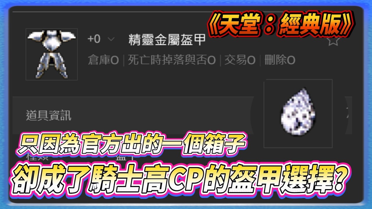 《天堂：經典版》騎士新選擇 精靈金屬盔甲 居然成了高CP選擇!?  經典版的輕量藥水 讓配裝悄悄的出現了變化 | 用100負重換百萬天幣 |