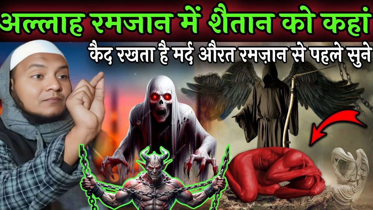 अल्लाह रमजान में शैतान को कहां कैद रखता है | Maulana hussain salafi ka naya jalsa bngala Emotion waz