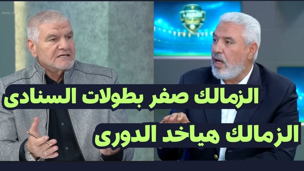جدل نارى بين اكرامى وجمال عبد الحميد حول مشاكل نادى الزمالك وهروب اللاعبين