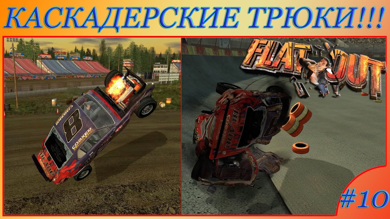 ПРОХОЖДЕНИЕ КАСКАДЕРСКИХ ТРЮКОВ + BONUS!!! ПРОХОЖДЕНИЕ FLATOUT (2004) #10