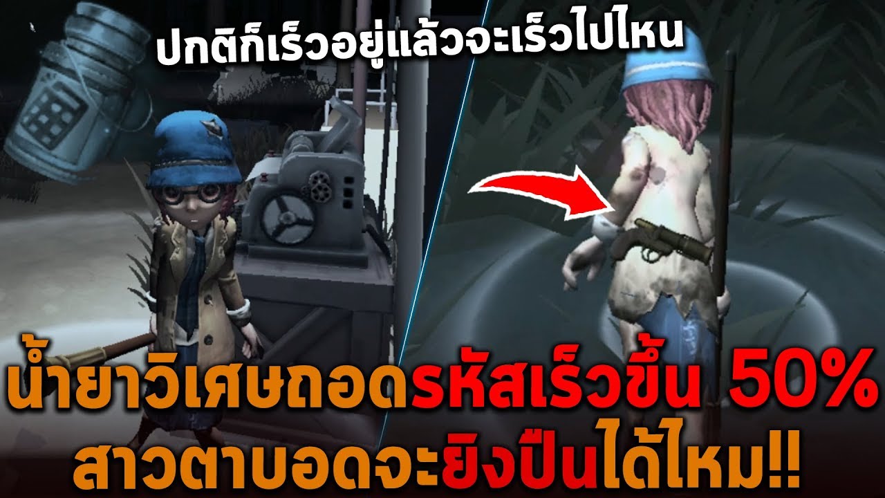 น้ำยาวิเศษถอดรหัสเร็วขึ้น สาวตาบอดจะใช้ปืนได้ไหม Identity V