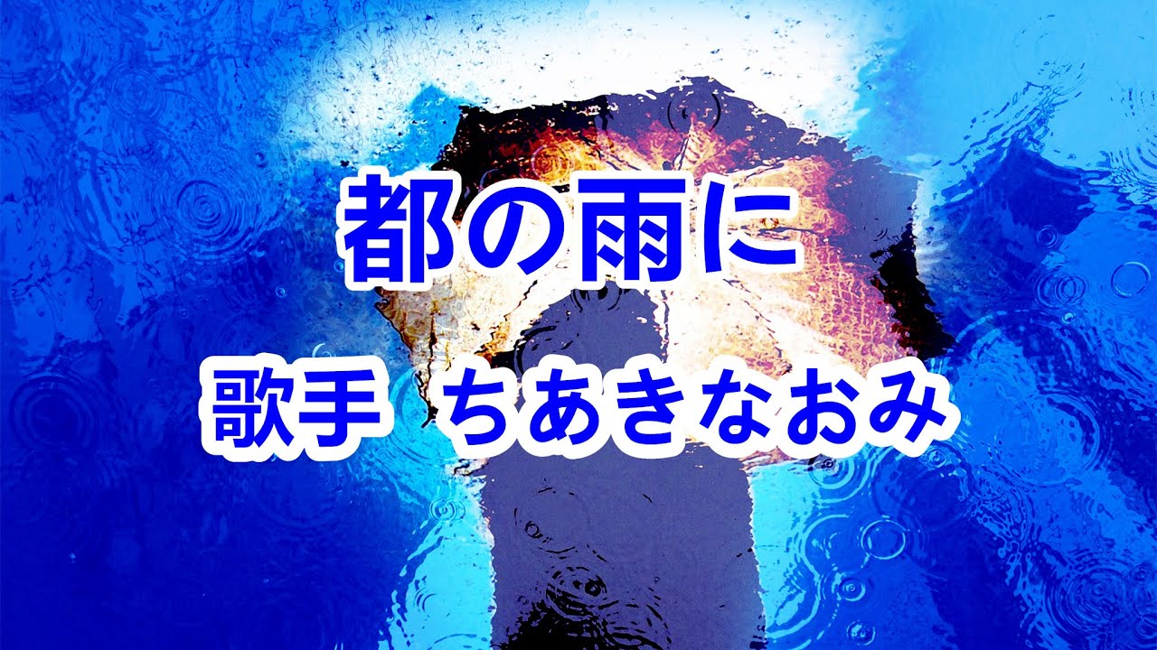 都の雨に～唄 ちあきなおみ (日本レコード大賞受賞者)