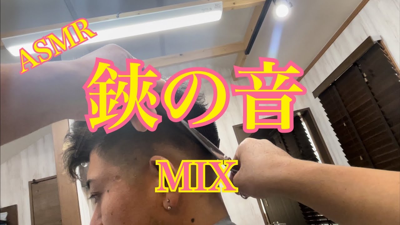 ASMR【鋏の音】MIX