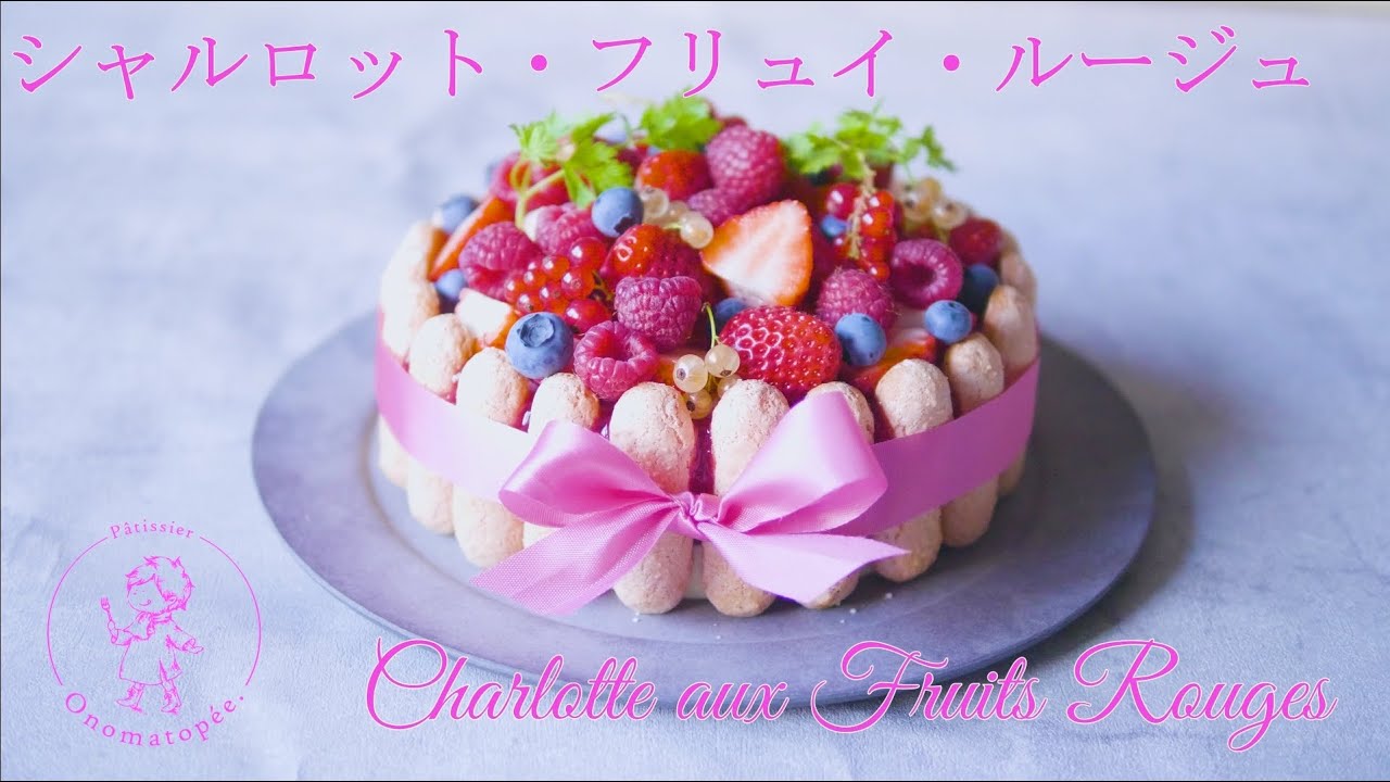 シャルロット・フリュイ・ルージュ❋Charlotte aux Fruits Rouges❋オノマトヘ。
