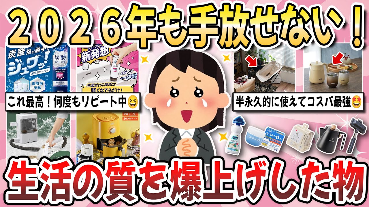 【有益】2026年も使いたいベストバイ商品！実際に使ってみて『生活の質を爆上げした物』を教え合いたい！【ガルちゃんまとめ】