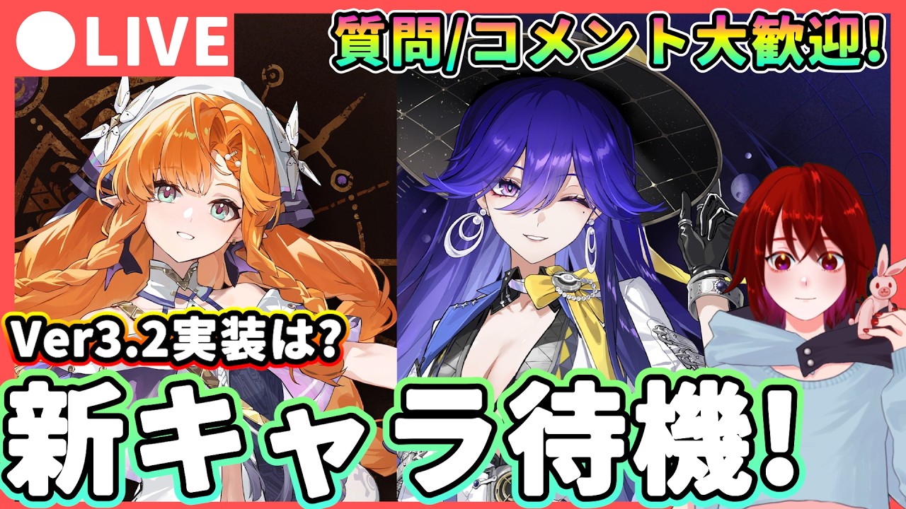 【鳴潮】Ver3.2の新実装は誰?「新キャラ」待機配信! 質問・コメント大歓迎!★エイメス/シグリカ実装!?そろそろサイバーパンクコラボもある?【WuWa/めいちょう】