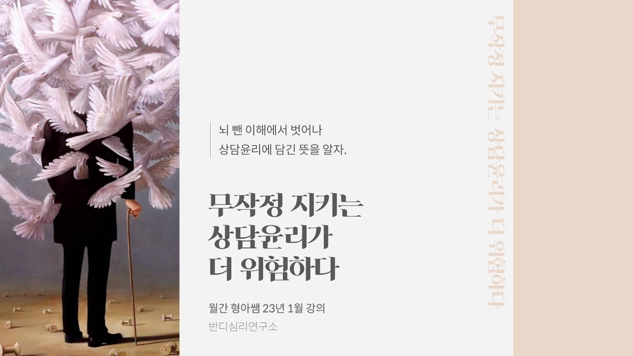 [맛보기] 무작정 지키는 상담윤리가 더 위험하다 (월간 형아쌤 23년 1월)