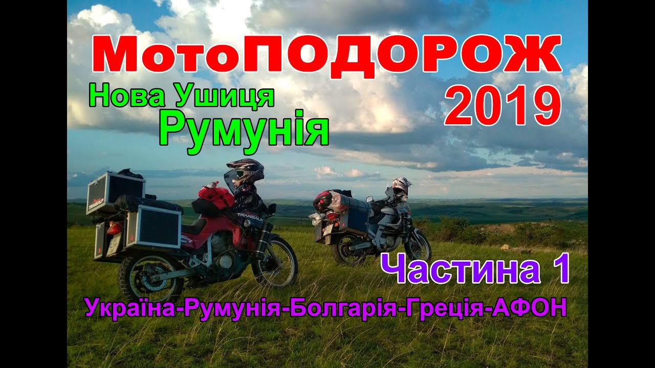 Мотоподорож 