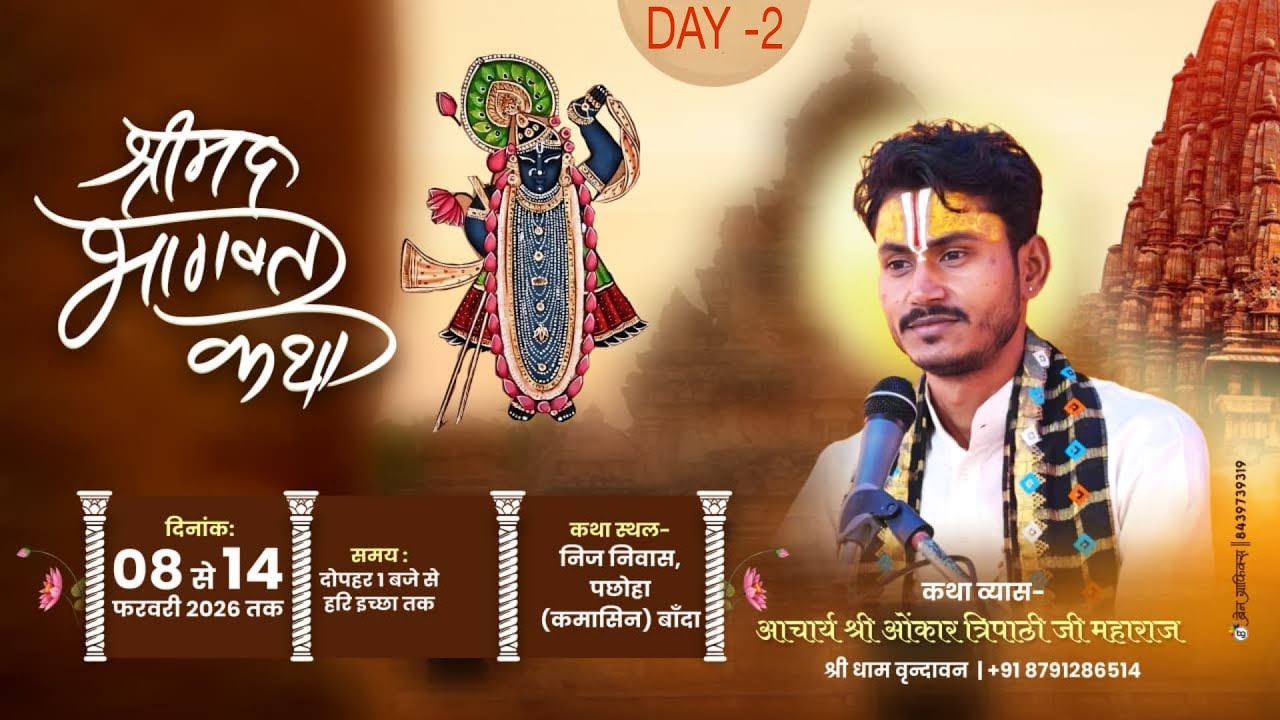 LIVE !! DAY 02 !! Shrimad Bhagwat Katha !! आचार्य श्री ओंकार त्रिपाठी जी !! पछौंहा,कमासिन (बांदा)