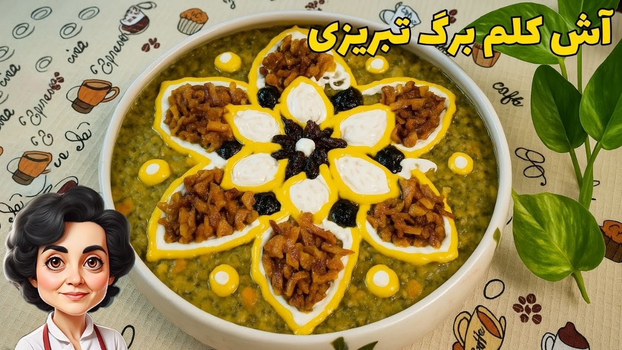طرز تهیه آش کلم برگ تبریزی / بی رقیب و بسیار خوشمزه و لعاب دار / مناسب فصل پاییز و زمستان