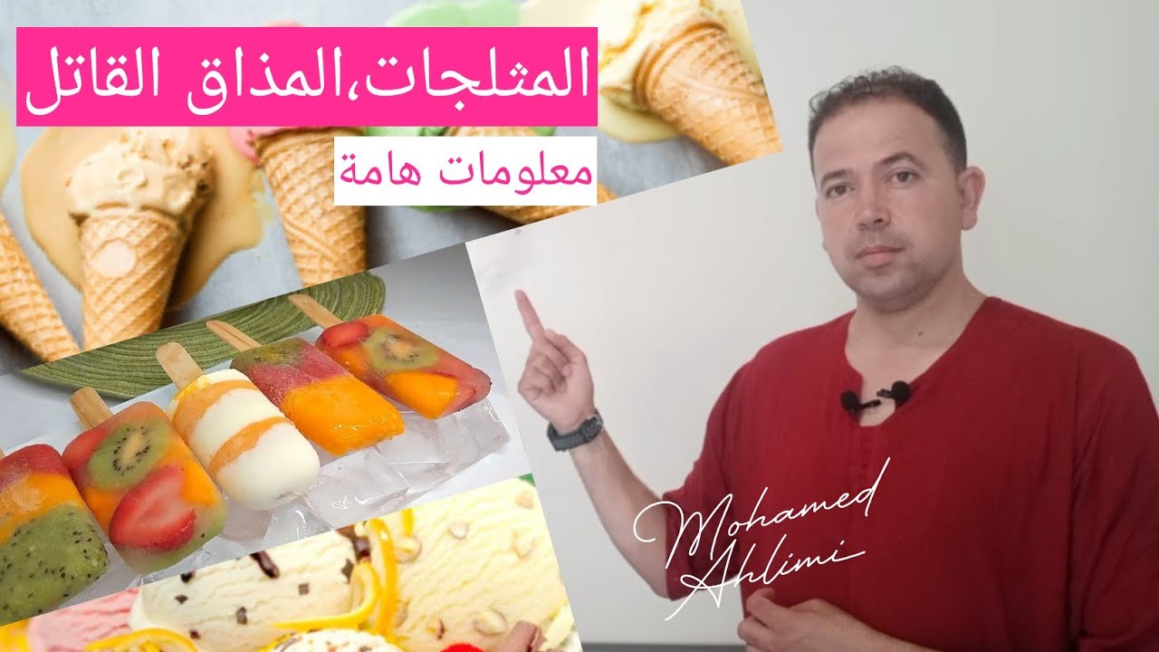 المثلجات، الماء البارد🍦🍨🍹 المذاق القاتل🛑 معلومات وجب معرفتها في نصيحة اليوم مع محمد أحليمي🍏🍐🍈🧉
