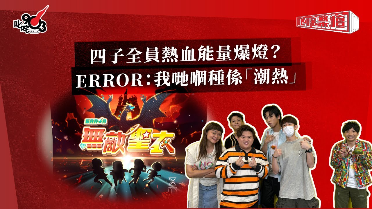 四子全員熱血能量爆燈？ERROR：我哋嗰種係「潮熱」｜《叱咤樂壇》