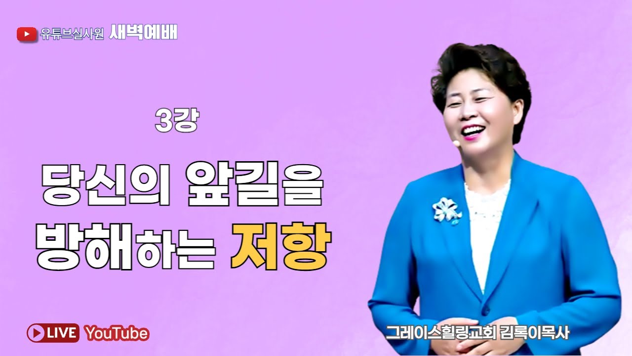 3강 당신의 앞길을 방해하는 저항 2026.1.22(목) 새벽6시예배 #새벽예배 #그레이스힐링교회 #김록이목사 #100일작정기도 #유튜브실사원 #김록이목사실사원