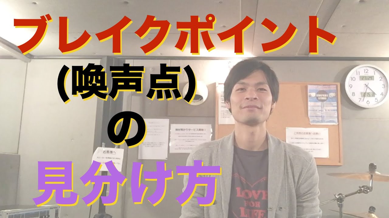ブレイクポイント(喚声点)とは？【分かりやすくボイトレ解説】