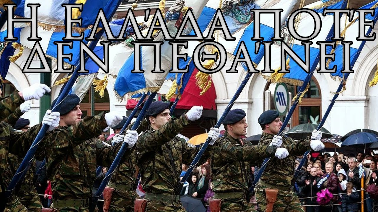 Greek March: Η Ελλάδα ποτέ δεν πεθαίνει - Greece Never Dies