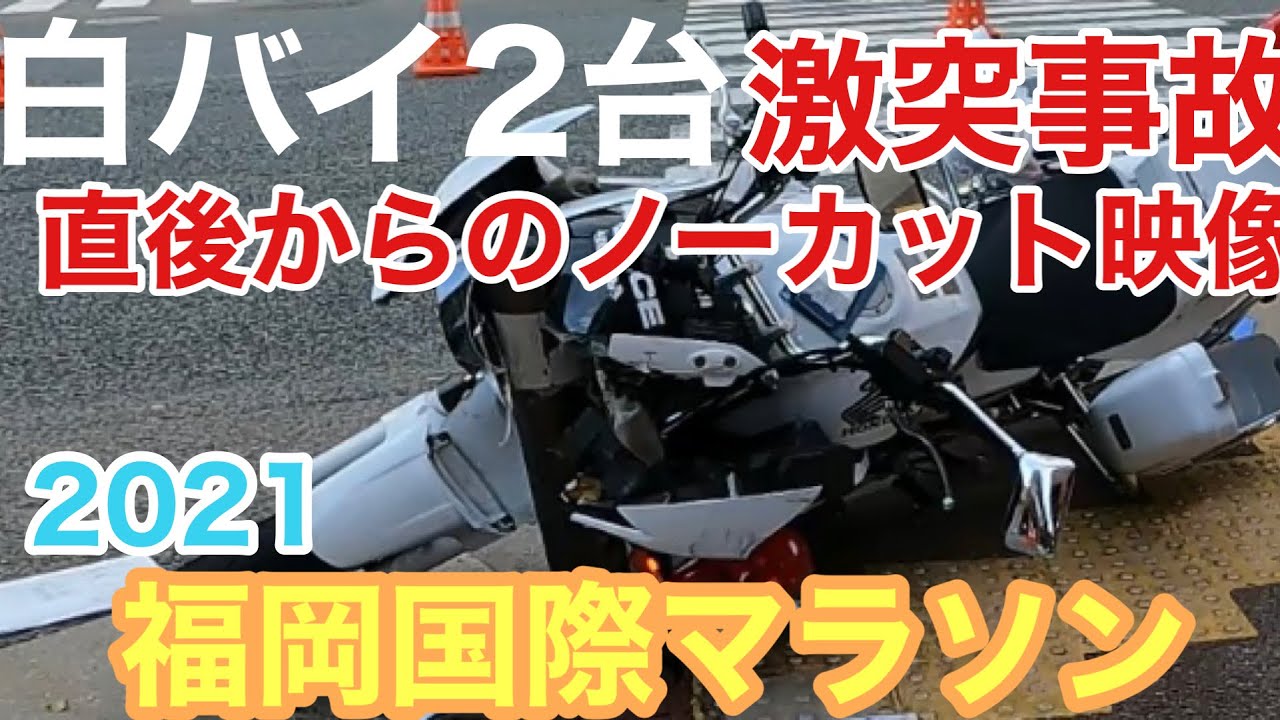 白バイ事故 白バイ2台が猛スピードで追突事故 2021 福岡国際マラソン終了直後  要望多数でノーカット映像投稿