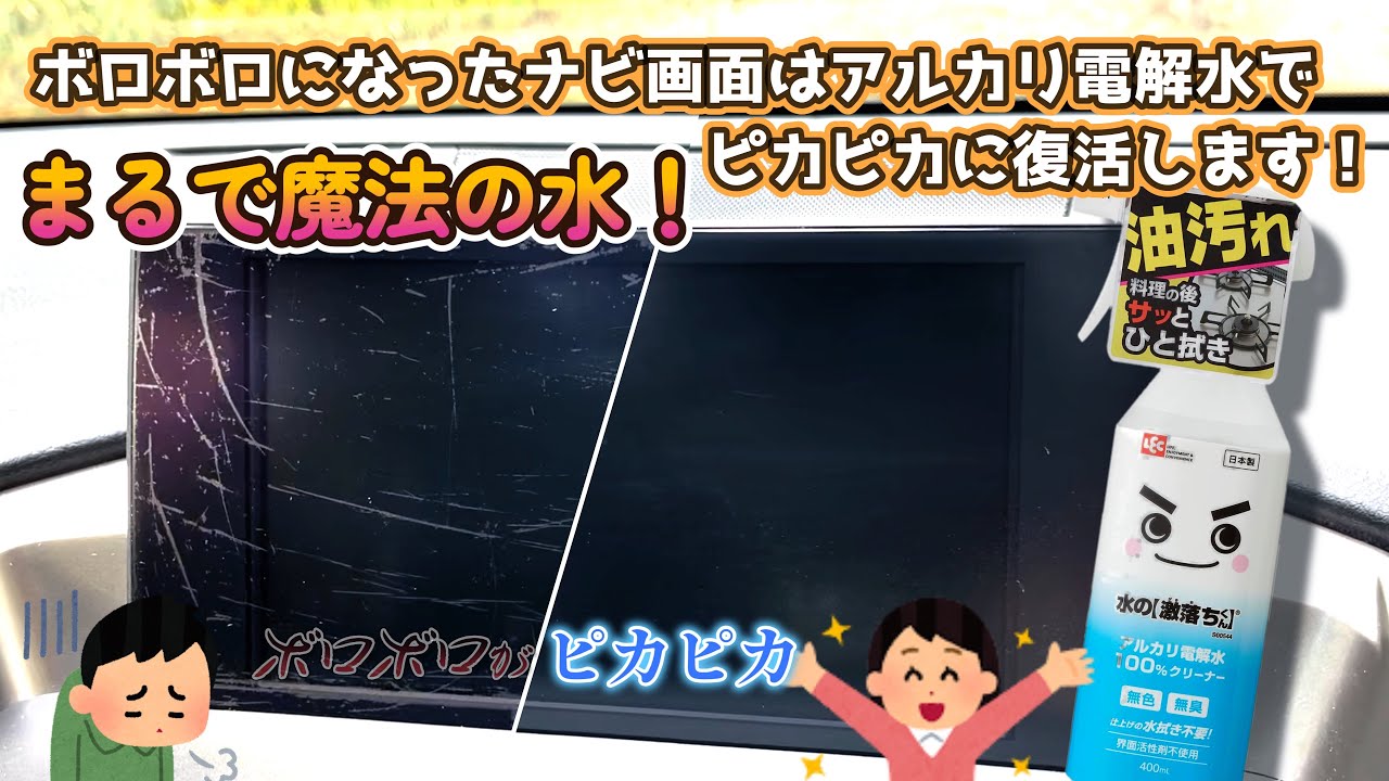 アルカリ電解水という魔法の水でナビ画面のボロボロコーティングを剥がしたら新品みたいに大復活！