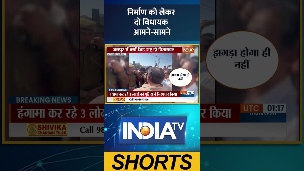 Jaipur News: निर्माण को लेकर दो विधायक आमने-सामने | #jaipurnews #construction #mla #shorts #ytshorts