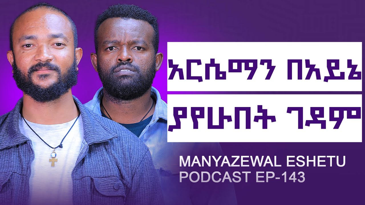 ለድንግል ማርያም መፀለይ  ጥቅም አለው? || የአርሴማስ በረከት ምንድን ነው? || Manyazewal Eshetu Podvast EP.143 || LEUL TEFRI 