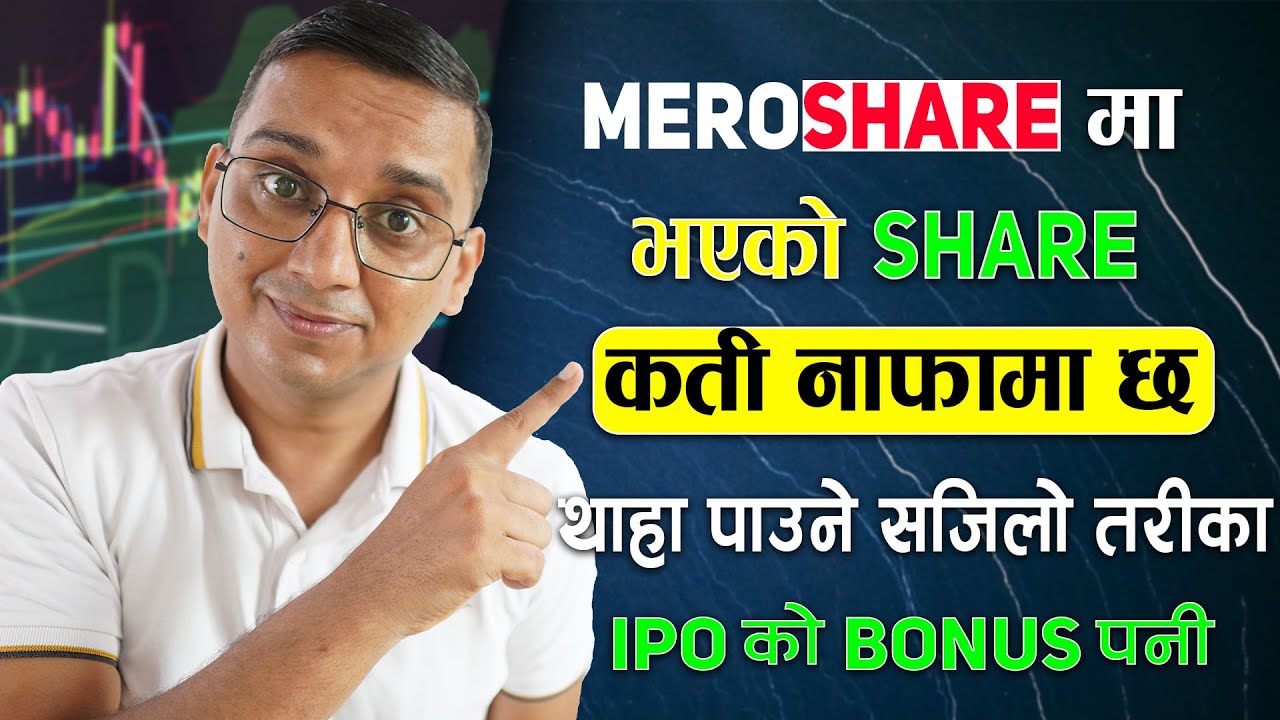 MEROSHARE मा भएकाे SHARE कती नाफामा छ थाहा पाउने सजिलाे तरीका IPO काे Bonus पनी