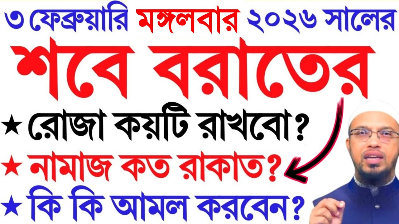 শবে বরাতের রোজা কয়টি রাখবেন? নামাজ কত রাকাত? কি কি আমল করবেন?জেনে নিন।শায়খ আহমাদুল্লাহ।Ahmadullah.