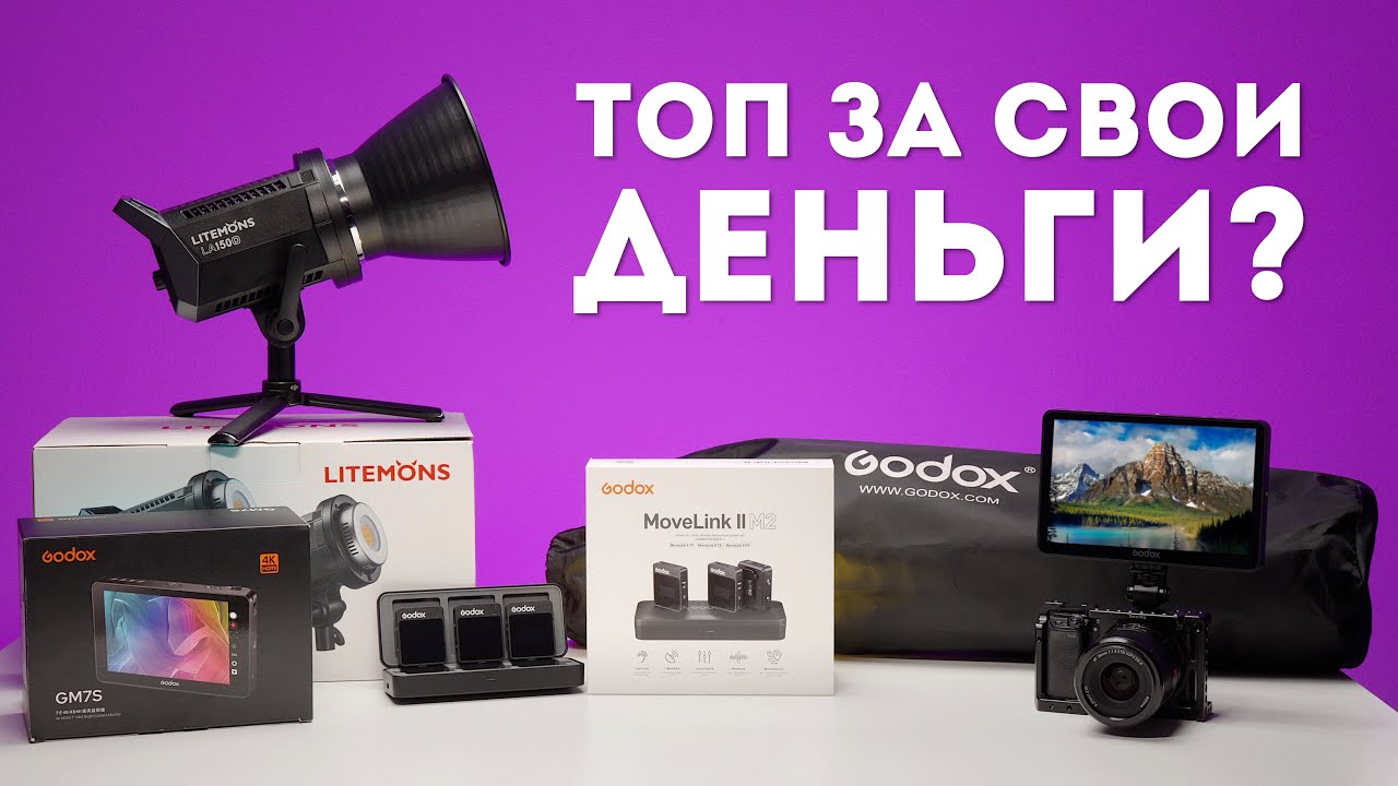 Бюджетная Техника для Студии с Godox Movelink II M2 GM7S Litemons LA150D