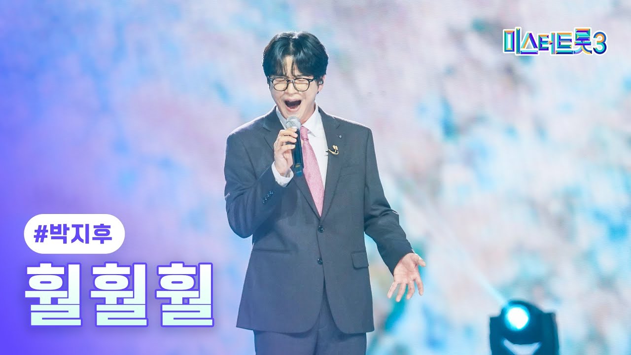 [클린버전] 박지후 - 훨훨훨 ❤미스터트롯3 5화❤ TV CHOSUN 250123 방송