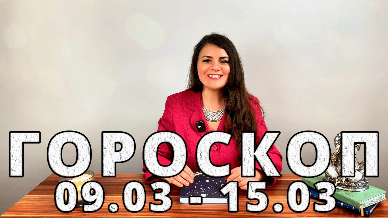 Гороскоп на неделю 9-15 Марта 2026