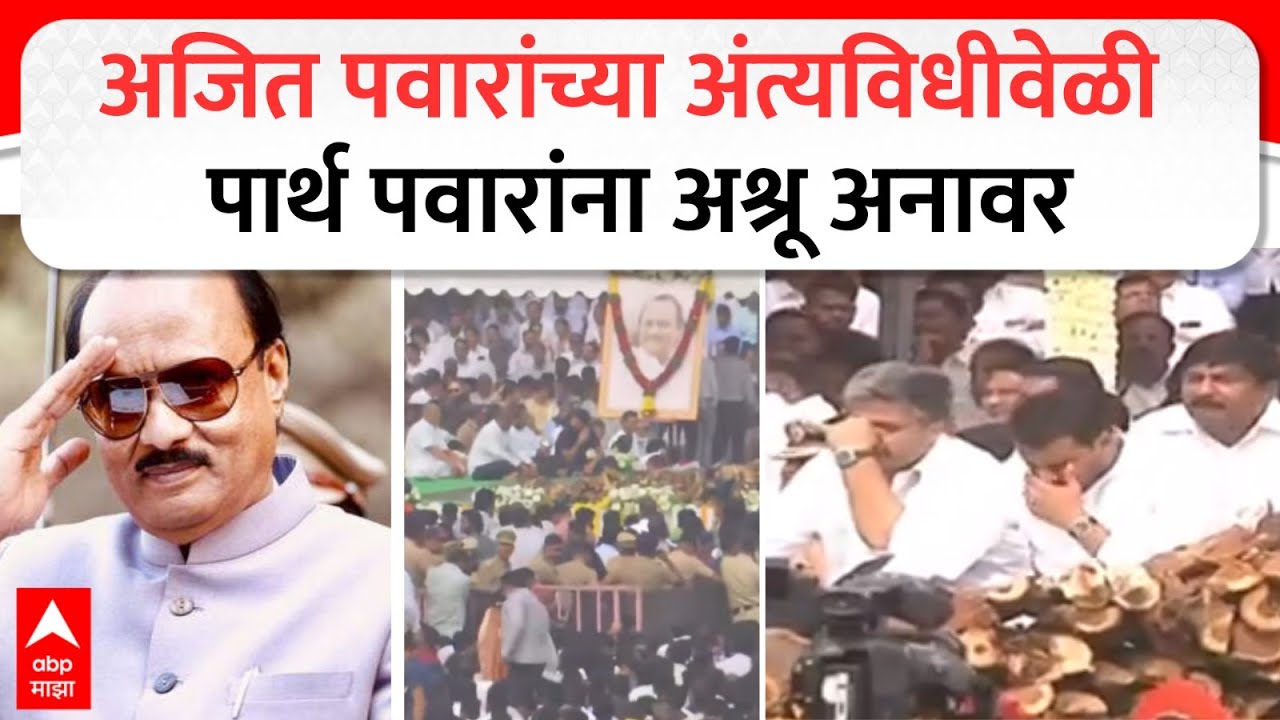 Ajit Pawar Funeral : अजित पवारांच्या अंत्यविधीवेळी पार्थ पवारांना अश्रू अनावर