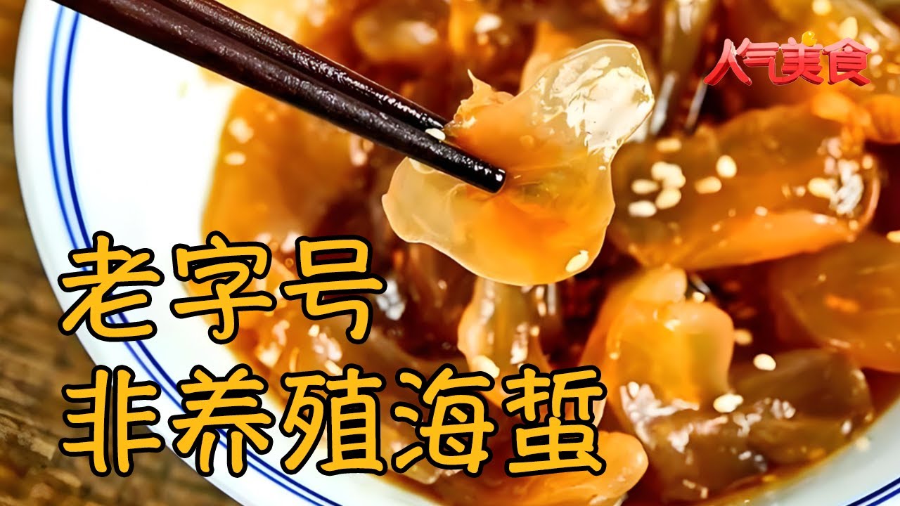 南京东路老字号 非养殖海蜇 