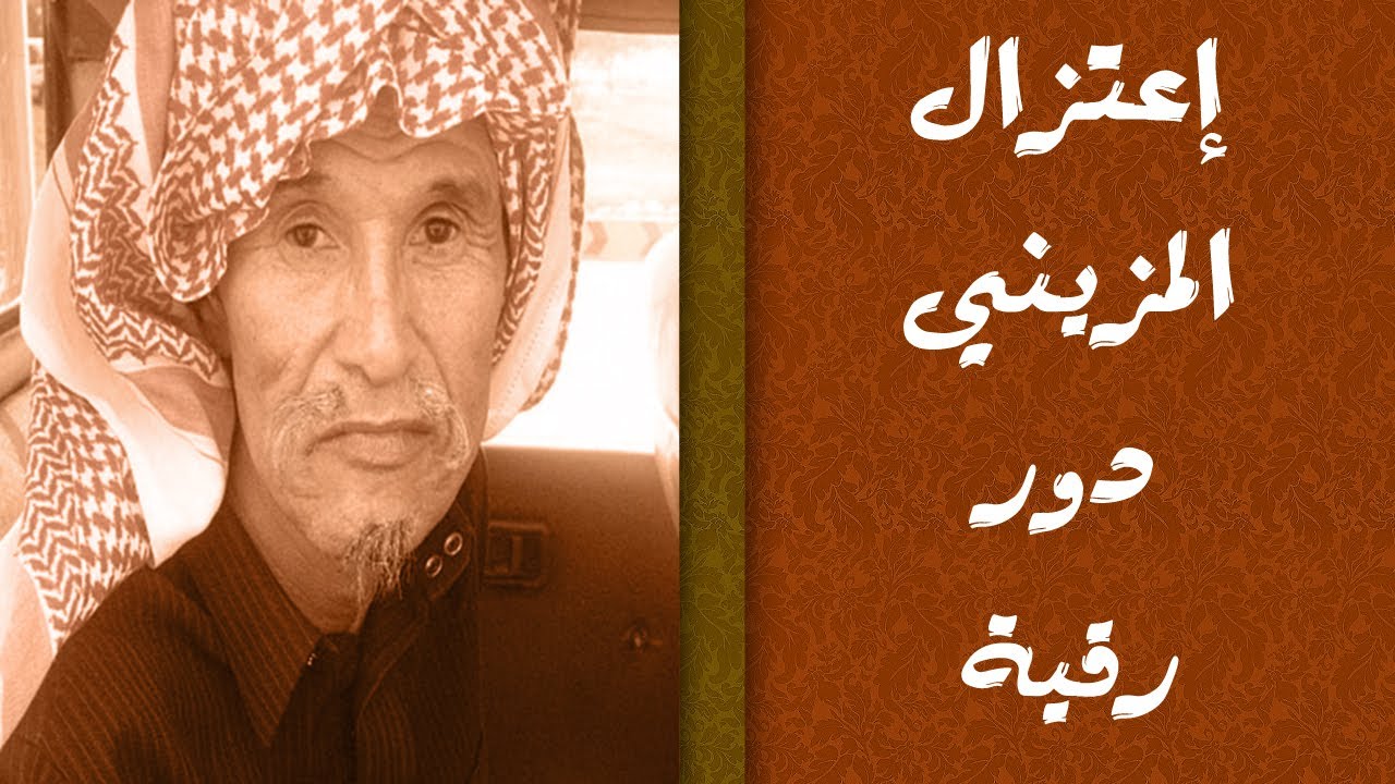 أعتزال المزيني دور رقيه