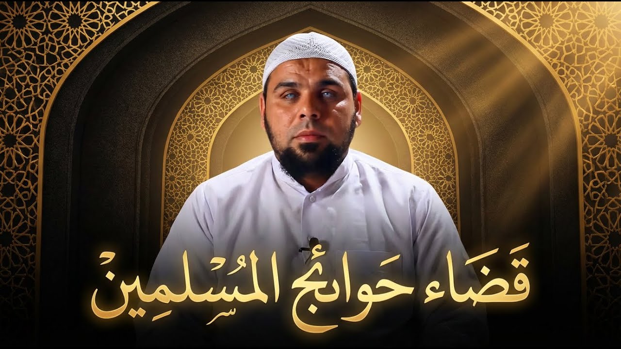 قضاء حوائج المسلمين | عمل واحد يفتح لك أبواب السماء | الشيخ عبد الله كامل