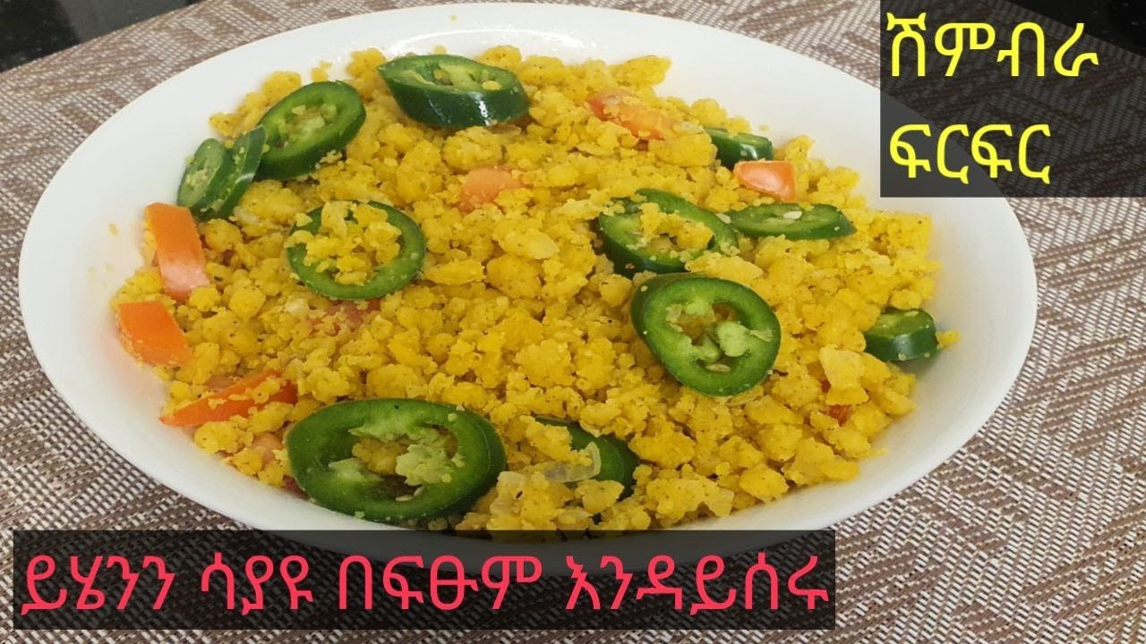 #Shimbra Firfir#ፈጣን ለመስራት ቀላል #ሽምብራ ፍርፍር ወይም ቡጥጫ/ በአንድ መጥበሻ ብቻ #የሽምብራና የውሀ መጠኑን ጭምር