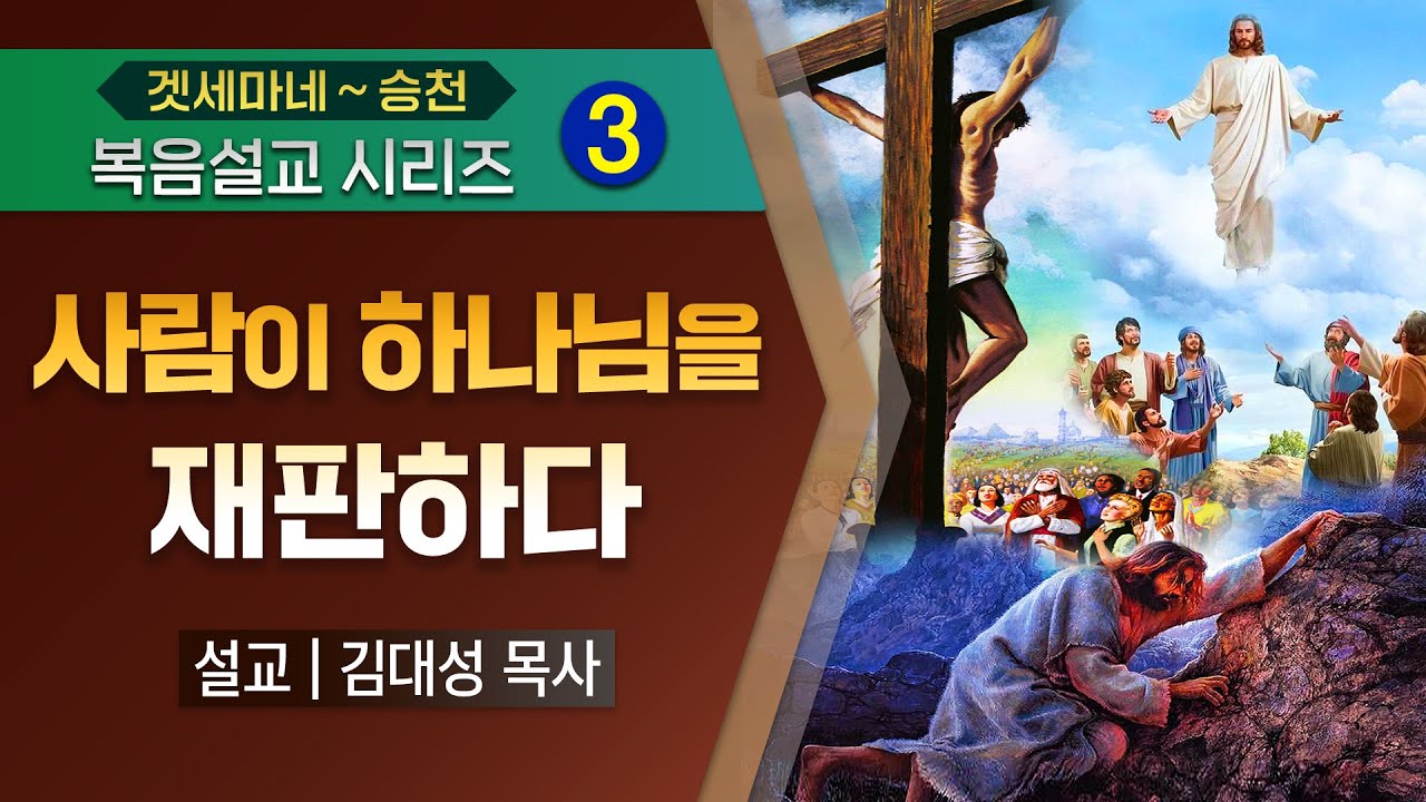 [복음설교시리즈] 03. 사람이 하나님을 재판하다 | 김대성 목사