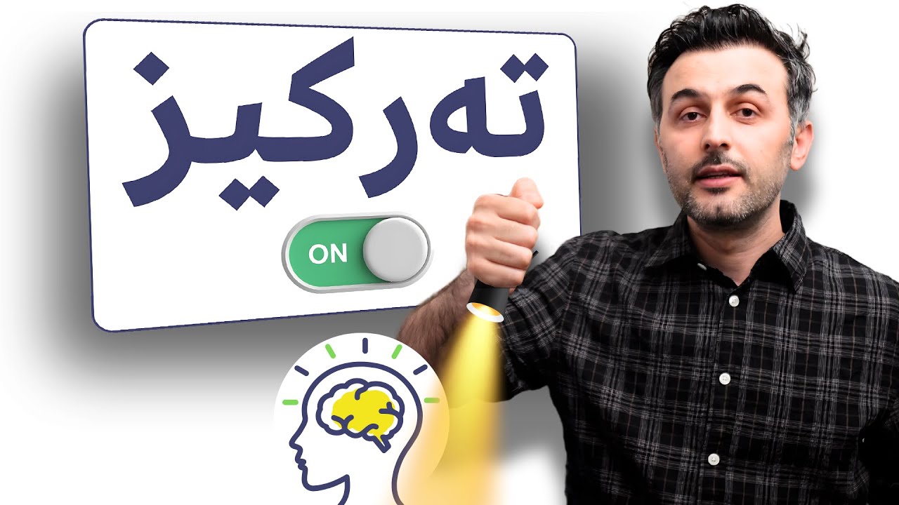 تەرکیزت بەهێز دەبێت بەم سێ هەنگاوە!.. (لەم ڤیدیۆیە من میوانی خۆمم 😊)