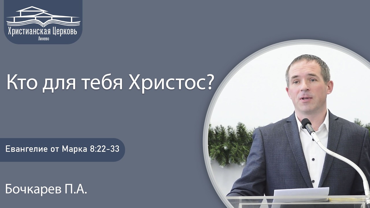 Кто для тебя Христос? |Евангелие от Марка, Ч.35| Бочкарев Павел