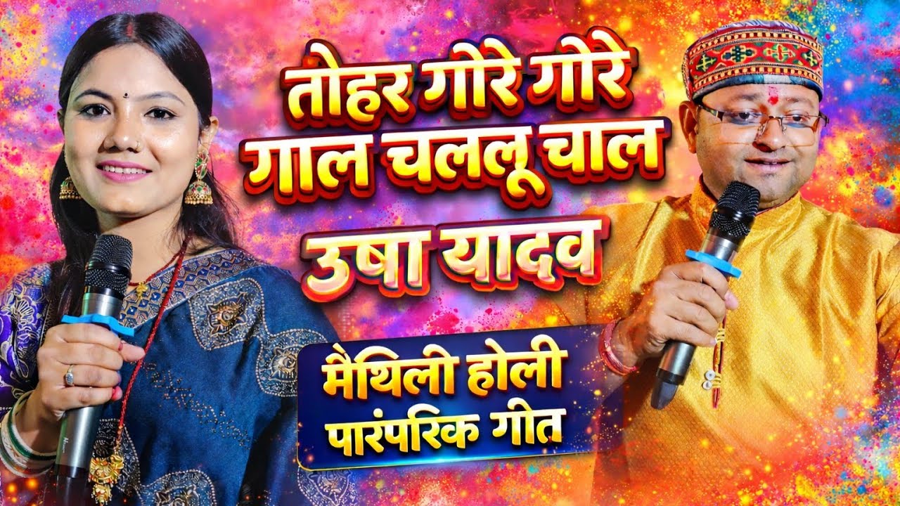 #Holi_Special तोहर गोरे गोरे गाल Tohar Gore Gore Gal ऊषा यादव और शंभू यादव का Vairal Holi geet Holi 